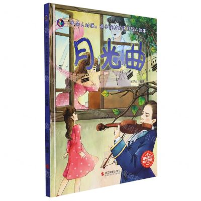[N]月光曲(精)/与名人对话孩子成材必读的名人故事-9787551437271