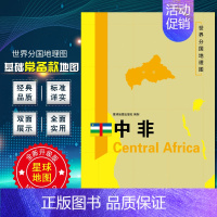 [正版]中非地图 世界分国地理图 精装袋装 双面内容 加厚覆膜防水 折叠便携 约118*83cm 自然文化交通自然历史