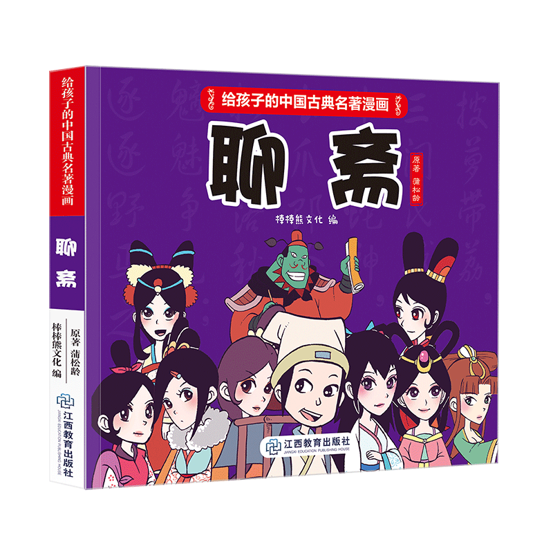 音像《给孩子的中国古典名著漫画·聊斋》(不带函套)棒棒熊文化