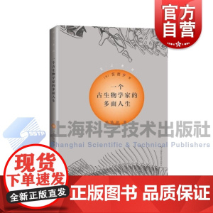 一个古生物学家的多面人生 乐之者说上海科学技术出版社古生物学诗歌艺术科学音乐