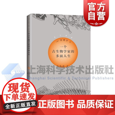 一个古生物学家的多面人生 乐之者说上海科学技术出版社古生物学诗歌艺术科学音乐