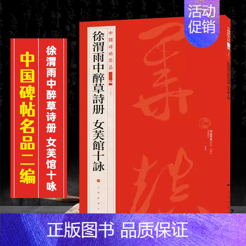 (三十五)徐渭雨中醉草诗册 女芙馆十咏 [正版]全40册中国碑帖名品二编泉男生墓志开母石阙铭吴让之书法名品傅山啬庐妙翰赵