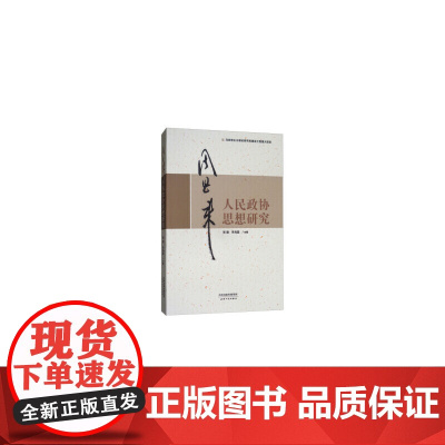 周恩来人民政协思想研究 张建,朱光磊 天津人民出版社 正版书籍