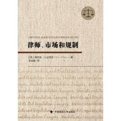 正版新书]律师、市场与规制王进喜9787576405736