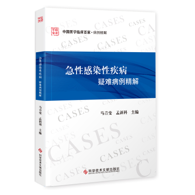 醉染图书急染疾病疑难病例精解9787518980079