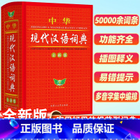 中华现代汉语词典 全新版 [正版]2025现代汉语词典词语字典词典高中初中小学语文词典字典成语词典小学生汉语大词典现代汉