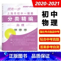 物理 [正版]2020-2021领先一步 上海市初中一模卷分类精编 物理 中西书局 精选上海市各区初三第一学期期末抽查试