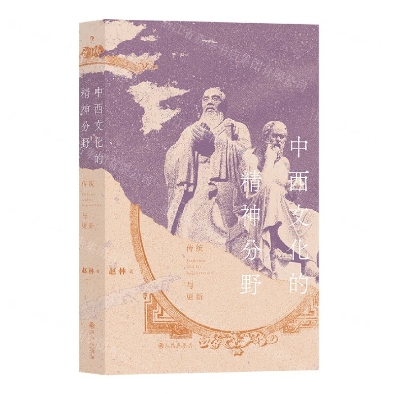 [N]中西文化的精神分野(传统与更新)-9787522512105