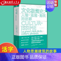 [正版]文化极简史--人物思潮建筑的故事 活字通识 法弗洛朗斯·布劳恩斯坦 让-弗朗索瓦·佩潘 上海远东出版社 世界史