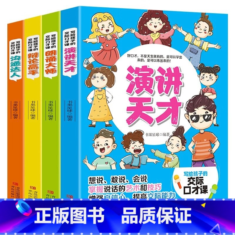 写给孩子的交际口才课全4册 [正版]写给孩子的交际口才课 套装全4册 演讲与口才辩论高手沟通达人朗诵大师儿童思维训练文学
