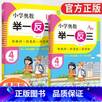 小学奥数举一反三4年级A版+B版(全2册) [正版]2023新版小学奥数举一反三一1二2三3四4五5六6年级AB版上册下