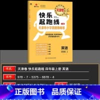 英语 四年级上 [正版]2024秋快乐起跑线(天津卷)天津市小学真题精编卷26套四年级上册英语4年级稳步冲A重难专项真题