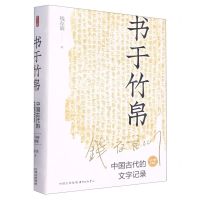 [N]书于竹帛(中国古代的文字记录六十周年纪念版)(精)-9787547320921