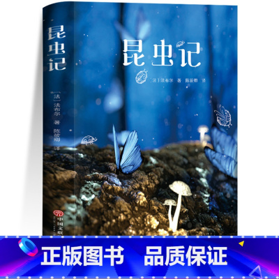 [正版]昆虫记法布尔原著完整12-13-15岁初中生版课外阅读物文学小学生四五六八年级上册书目