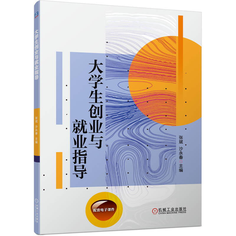正版新书]大学生创业与就业指导张斌 沙永春9787111723424