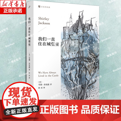 我们一直住在城堡里(记忆的角落)美国哥特小说女王雪莉·杰克逊封笔之作 一部关于孤独、权力和疯狂的小说 外国文学小说