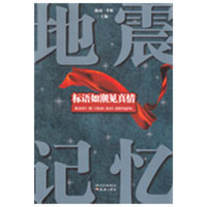 [M]标语如潮见真情-9787545501049