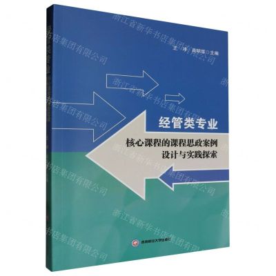 [N]经管类专业核心课程的课程思政案例设计与实践探索-9787550458543
