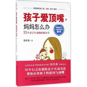 [M]孩子爱顶嘴,妈妈怎么办-9787568221160