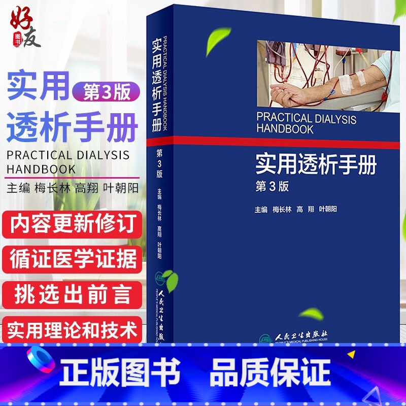 [正版] 实用透析手册第3版第三版 梅长林 血液透析操作规范技术教程书籍 肾衰竭治疗技术书籍 血管净化透析书籍 978