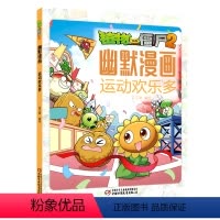 [正版]运动欢乐多/植物大战僵尸2幽默漫画