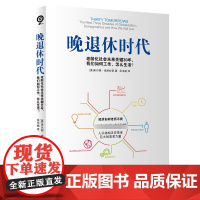 晚退休时代