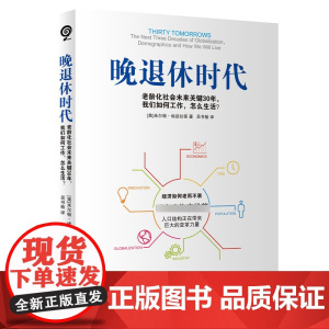 晚退休时代