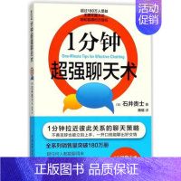 [正版]1分钟超强聊天术 沟通力口才训练与人际交往说话技巧的书语言艺术书籍书情商高就是会幽默说话技巧的书籍