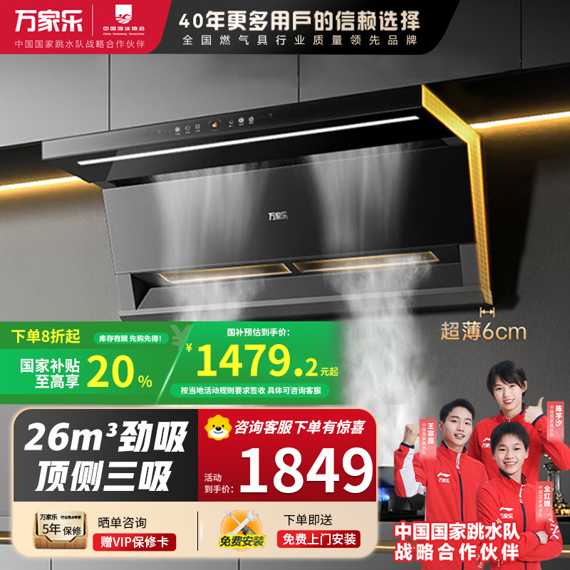 万家乐抽油烟机 小鲸喜26立方大吸力顶侧双吸油烟机6cm超薄平嵌自调风量烟灶联动挥手自清洗K7R2