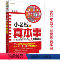 [正版]小老板的真本事对手怕你学会的45个赚钱绝招新手小白从零开始学日常管理生意经如何管销售白手起家开一个小公司书籍