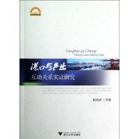 正版新书]港口与产业互动关系实证研究陈洪波9787308110303