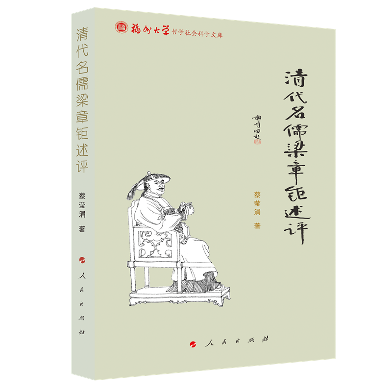 正版新书]清代名儒梁章钜述评/福州大学哲学社会科学文库蔡莹涓9