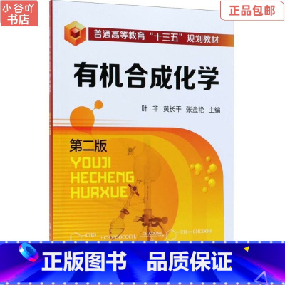 [正版]二手合成化学(第二版) 叶非,黄长干 化学工业出版社