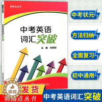 [醉染正版]中考英语词汇突破 制高点丛书 上海中考 九年级中考英语强化训练 单句首字母填空选词填空 含答案 祝智颖上海外