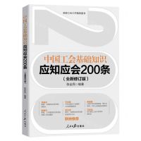 [N]中国工会基础知识应知应会200条(全新修订版)-9787511579881