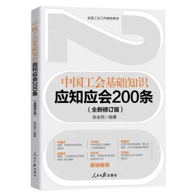 [N]中国工会基础知识应知应会200条(全新修订版)-9787511579881