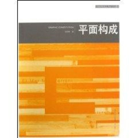 醉染图书平面构成9787539426068