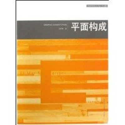 醉染图书平面构成9787539426068