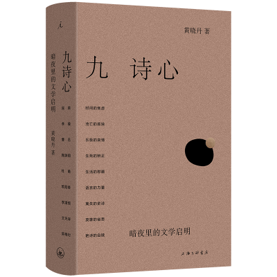 正版新书]九诗心:暗夜里的文学启明黄晓丹 著9787542687050