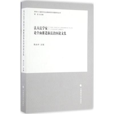 正版新书]法大法学家论全面推进依法治国论文集陈光中 主编97875