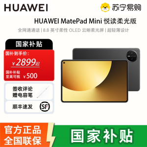 [签收赠电容笔]华为 MatePad MINI 悦读版 柔光 12GB 256GB 曜石黑 8.8英寸超轻便携麒麟9010处理器曜石黑指纹识别安全可靠