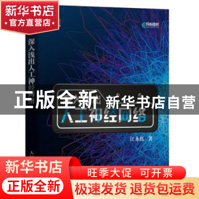 正版 深入浅出人工神经网络 江永红 人民邮电出版社 97871155066