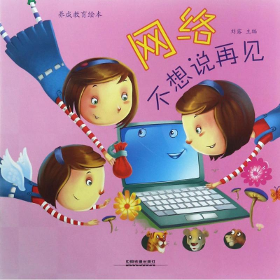 [M]网络不想说再见-9787113233235