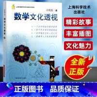 [正版]数学文化透视汪晓勤 数学科普读物科普综合自然科学数学原理微积分几何 数学历史思想方法精神关联 上海科学技术出版
