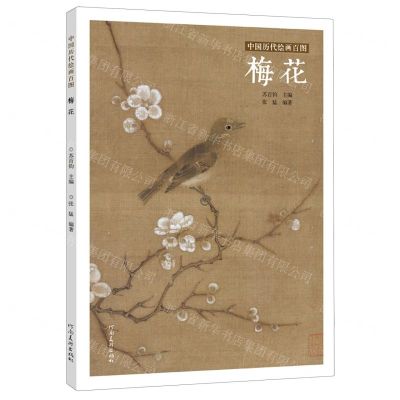[N]梅花/中国历代绘画百图-9787540152833
