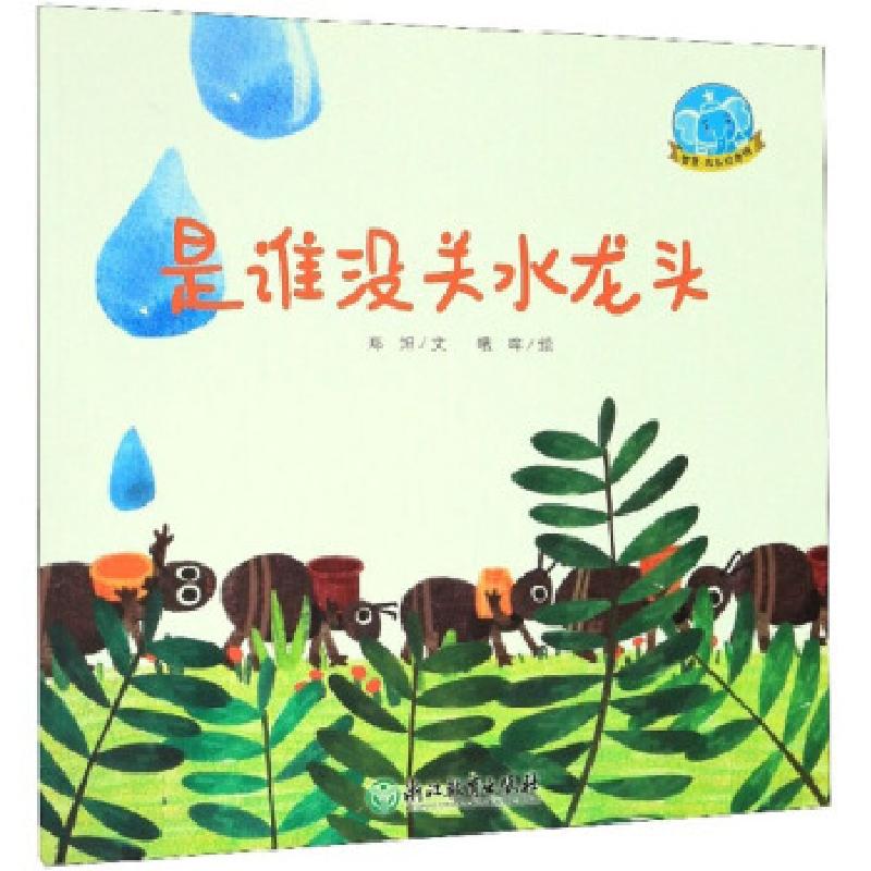 正版新书]是谁没关水龙头 智慧成长绘本馆郑旭著,哦哞 绘9787553