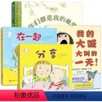 [正版]精装我的大喊大叫的一天+在一起+分享+你们都是我的爱全4册 二胎家庭 儿童故事书3-6岁幼儿园宝宝睡前图书籍蒲