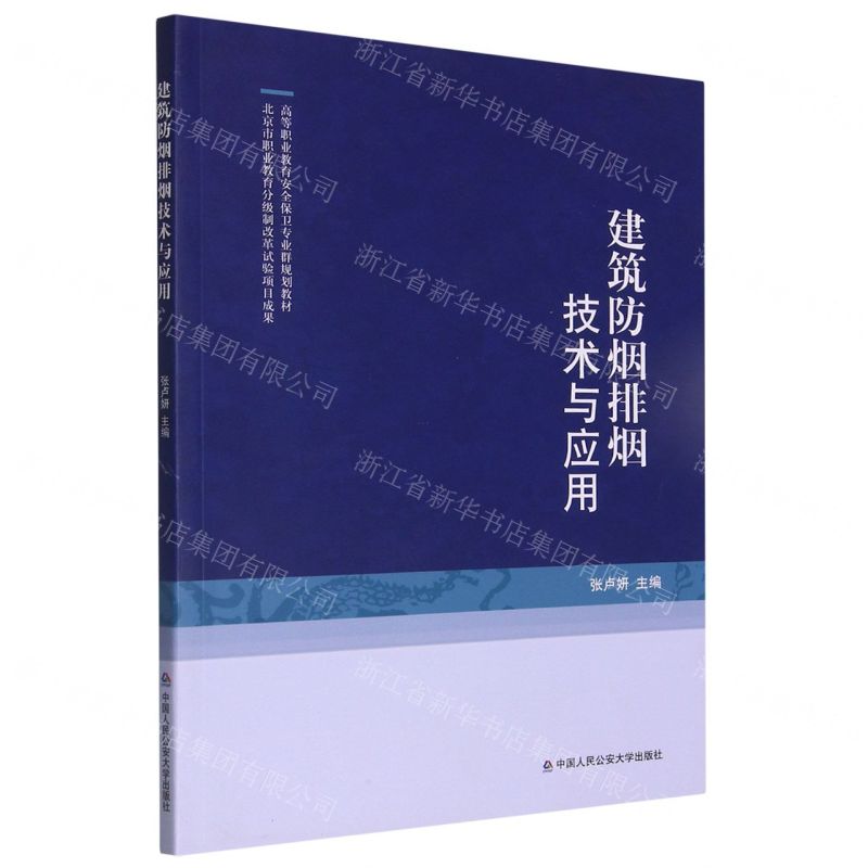 [N]建筑防烟排烟技术与应用(高等职业教育安全保卫专业群规划教材)-9787565340451
