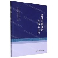 [N]建筑防烟排烟技术与应用(高等职业教育安全保卫专业群规划教材)-9787565340451