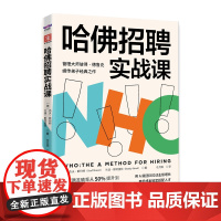 哈佛招聘实战课:将招聘准确率从50%提升到90%的A级招聘法(前程无忧、智联招聘、猎聘联袂) 预计发货04.22